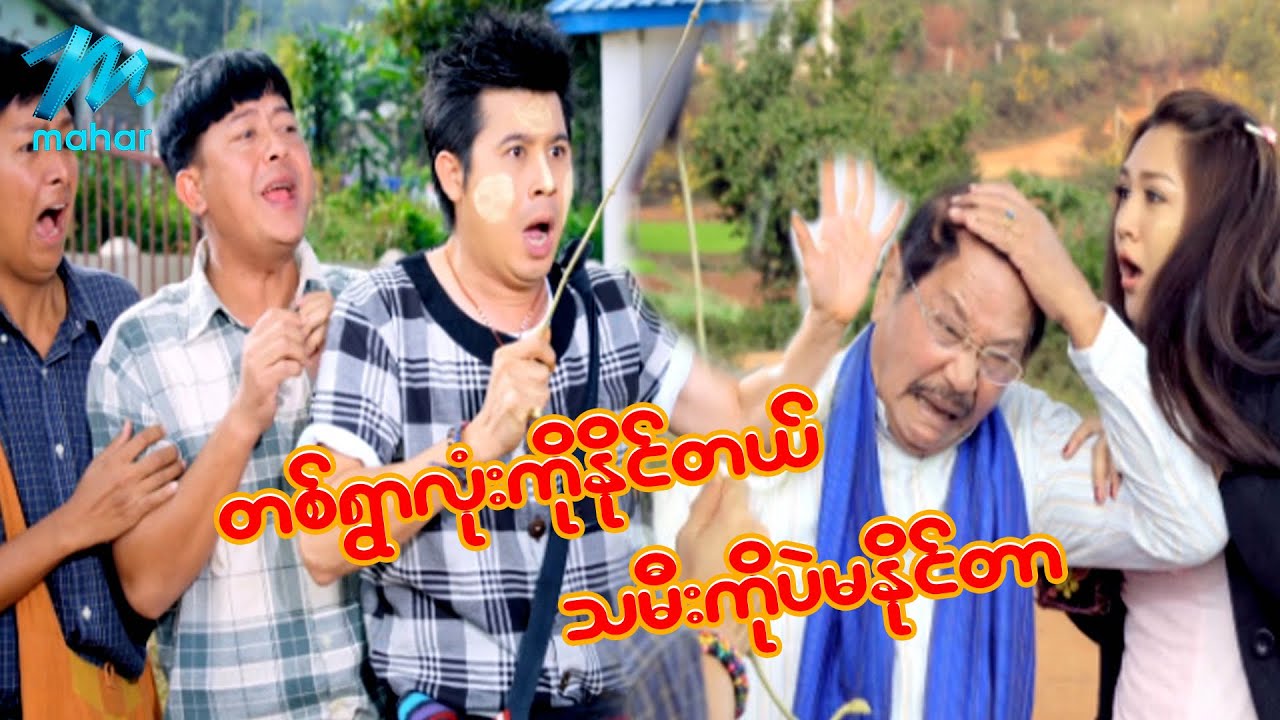 ရယ်မောစေသော်ဝ် - တစ်ရွာလုံးကိုနိုင်တယ် သမီးကိုပဲမနိုင်တာ - Myanmar Funny Movies ၊ Comedy