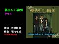 夢去りし街角/アリス, Alice, yume sarishi machikado