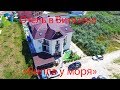 Отель в Витязево "Вилла у моря"| Съемка с квадрокоптера | Helper Travel