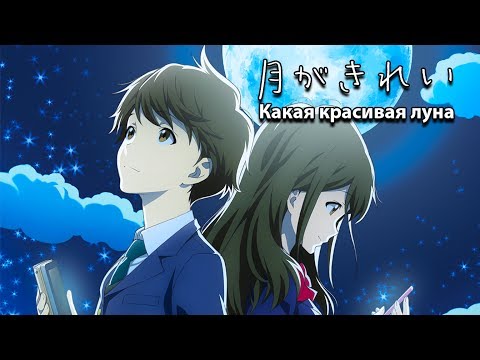 Какая Красивая Луна | | Tsuki Ga Kirei - Подростковая Любовь