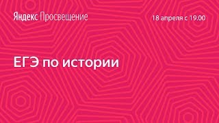 Подготовка к ЕГЭ по истории. Занятие 22