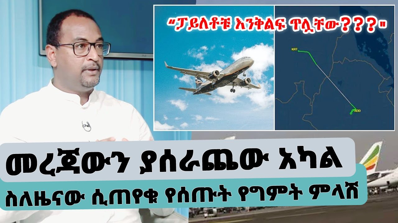 መረጃውን ያሰራጨው አካል (The aviation herald) ስለዜናው ሲጠየቁ የሰጡት ምላሽ... || Tadias Addis