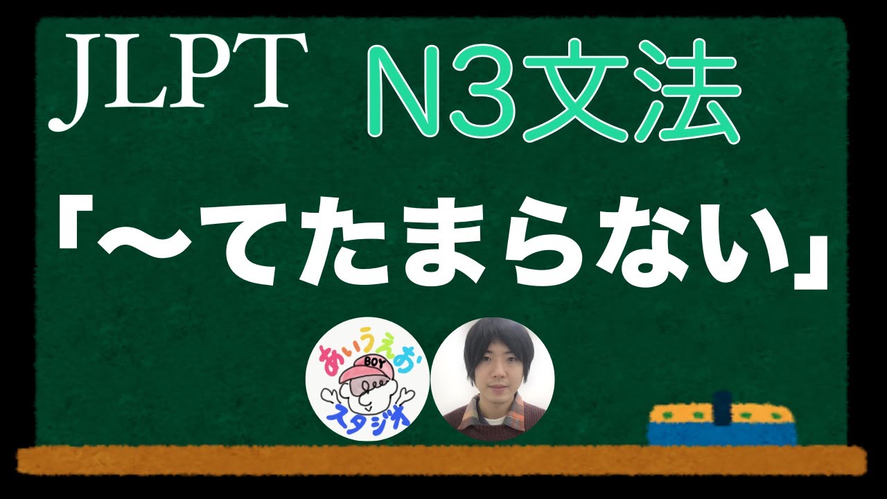 の文法 ”てたまらない” ~Japanese Lesson~ – てしかたがない 文法 – DFDQ