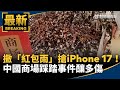 中國踩踏事件