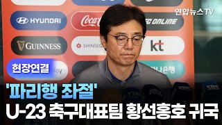 [현장연결] '파리행 좌절' U-23 축구대표팀 황선홍호 귀국 / 연합뉴스TV (YonhapnewsTV)