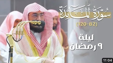 سورة المائدة : ٩٤ - لآخرها  | صلاة التراويح ليلة ٩ رمضان ١٤٤٤ هـ | فضيلة الشيخ د.بندر بليلة