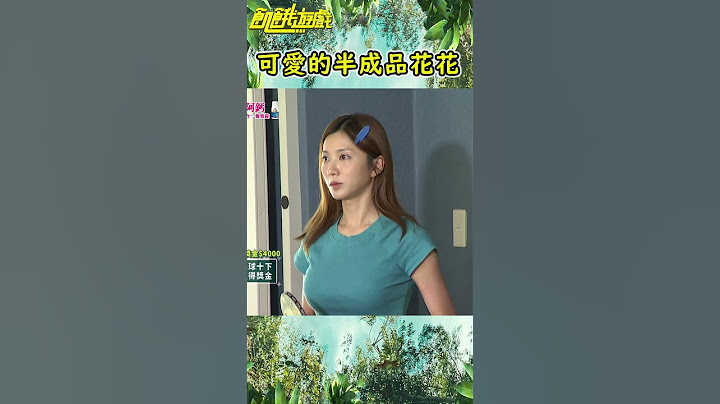 可愛的半成品花花【飢餓遊戲】#shorts #hungergames #飢餓遊戲 #蔡黃汝 #黃沐妍 #峮峮 #張立東 #風田 #冼迪琦 #王仁甫