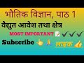पाठ एक वैद्युत आवेश तथा क्षेत्र | class 12 physics chapter 1st | notes writtening video physics 12