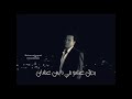 كل الوشوش كانت بتكدب لام ضحكولك عبدالله لاشرم بيحبكم 