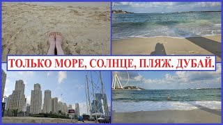 Море, солнце, пляж // Пляжный отдых зимой в Дубае // Отдых зимой в январе 2024 // Можно ли плавать?