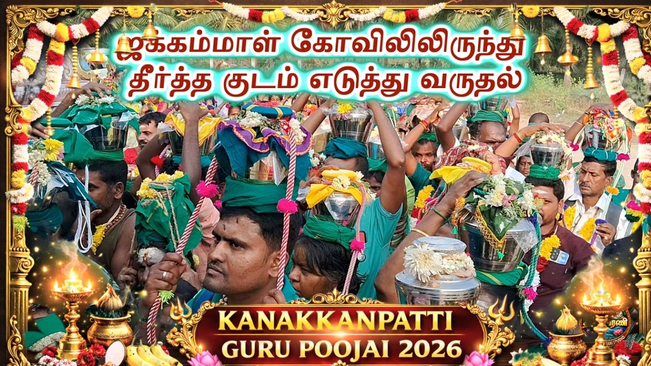 ஜக்கம்மாள் கோவிலிலிருந்து தீர்த்த குடம் எடுத்து 7 கி.மீ நடைபயணம் | கணக்கன்பட்டியார் ஜீவசமாதி