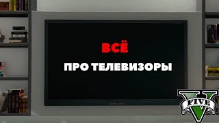 ВСЁ про ТЕЛЕВИЗОРЫ в GTA 5