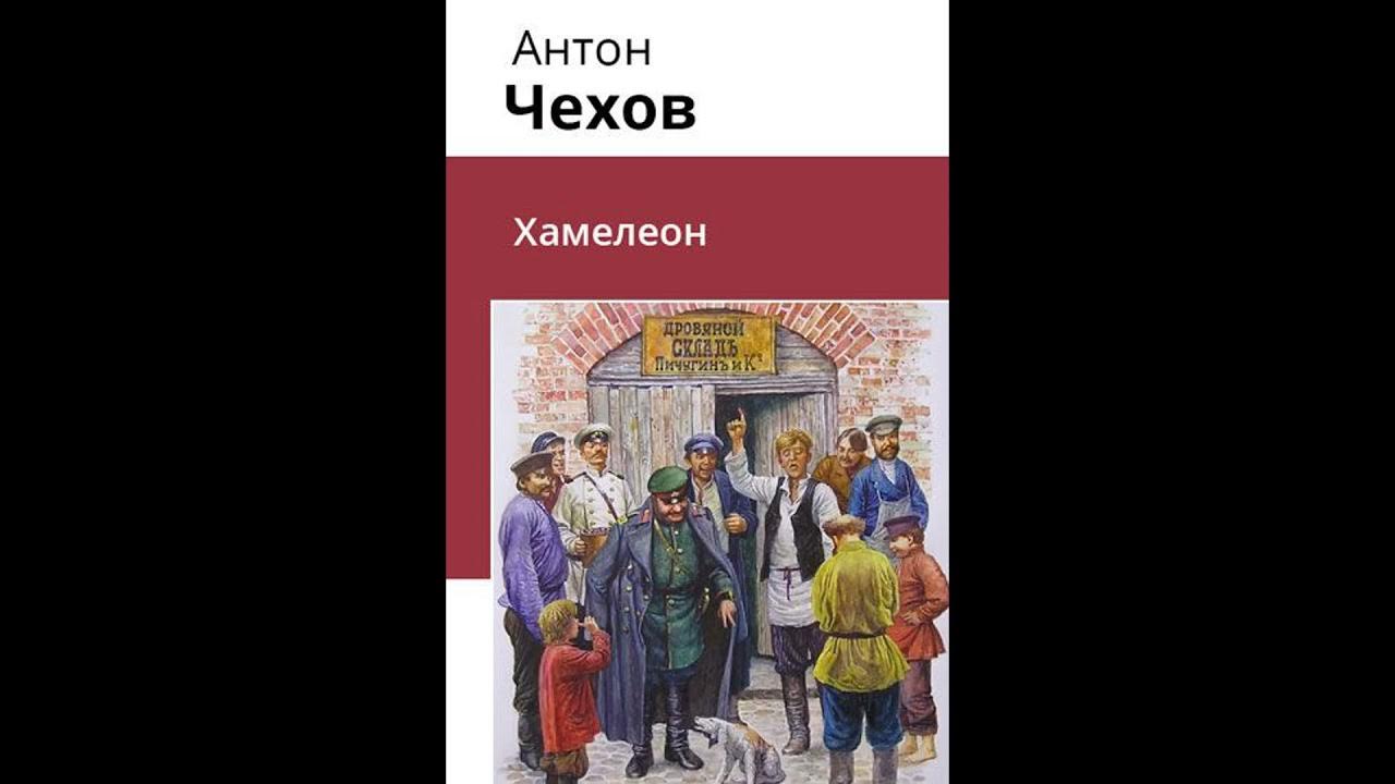 Читать книги чехов хамелеон. Чехов хамелеон аудиокнига. Хамелеон аудиокнига.