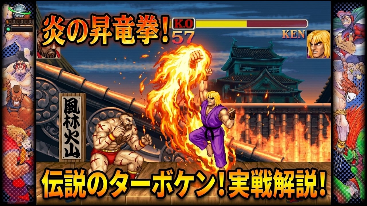 🔥【スト2】この威力、もはやバグ！？ケンの「炎の昇竜拳」が絶望