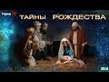 ТАЙНЫ РОЖДЕСТВА. 2019 канал Родина TV. прямой эфир