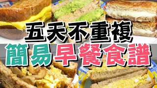 【5款簡易早餐食譜】五天不重複營養美味又健康材料做法超 ... 