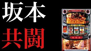 【坂本共闘生配信】6ツモ？！カバネリLIVE配信 #スロット #パチスロ #shorts