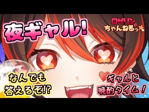 【夜ギャル!】初見さんもギャルお姉さんと晩酌しよ～！！夜の本音トークタイムの始まり～！！！💕🎸【ロザリン・ロック/Vtuber/雑談/マシュマロ】