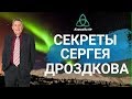 Секреты Сергея Дроздкова Команда 89 |Северное сияние Ямала