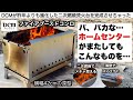 DCMのファイアブーストコンロの二次燃焼はメチャ燃えだった【キャンプ道具】ホームセンター　ソロキャンプ　ファミリーキャンプ