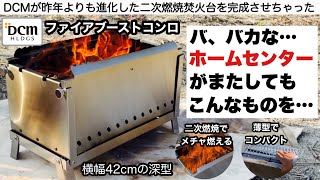 DCMのファイアブーストコンロの二次燃焼はメチャ燃えだった【キャンプ道具】ホームセンター　ソロキャンプ　ファミリーキャンプ