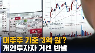 주식 3억 보유하면 대주주?…가족 합산 완화 검토 / SBS