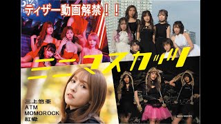 恵比寿マスカッツ【ミニマスカッツ】ティザー#三上悠亜　#ATM #MOMOROCK #紅蠍