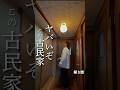#古民家再生 #リノベ #リノベーション #diy #古民家 #古民家diy #田舎暮らし #明治元年