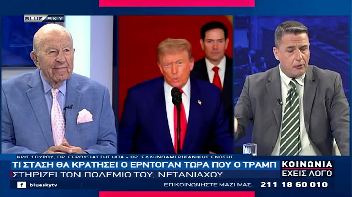 Ο Κ. Σπύρου πρ. Γερουσιαστής ΗΠΑ για την στάση του Τραμπ στον πόλεμο Ισραήλ - Ιράν