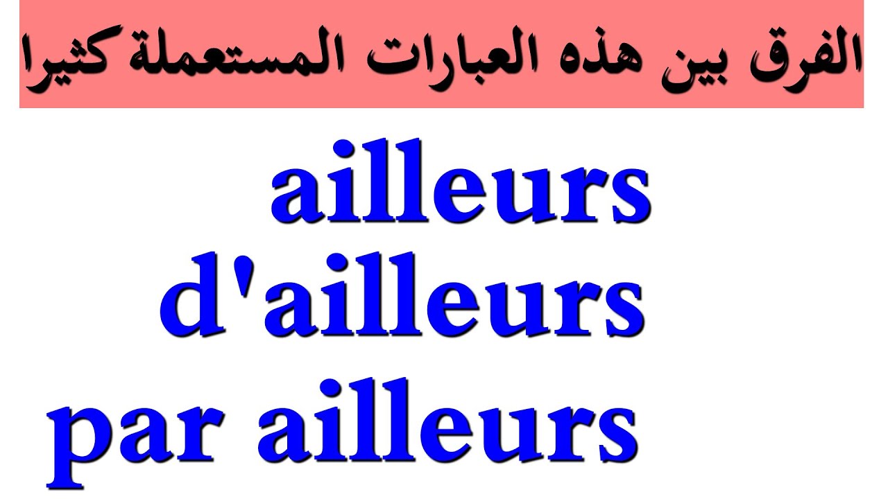ailleurs-d'ailleurs-par ailleursالفرق بين