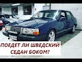 VOLVO 940. Гидроручник, заварка, ковш! Едем наваливать боком