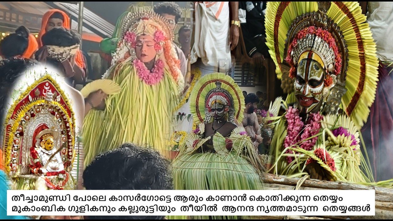 മൂകാംബിക ഗുളികനും കല്ലുരുട്ടി തെയ്യവും MOOKAMBIKA GULIKAN AND KALLURUTTY THEYYAM