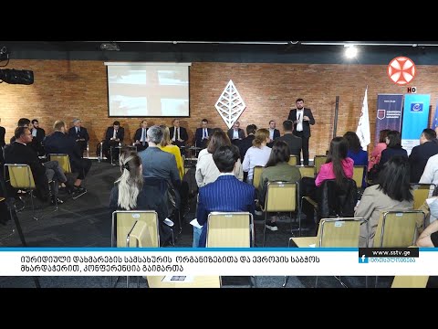 იურიდიული დახმარების სამსახურის ორგანიზებითა და ევროპის საბჭოს მხარდაჭერით, კონფერენცია გაიმართა