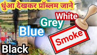 Types of smoke in vehicle /धुआं क्यों आता है/white smoke/black smoke/blue smoke/grey/Engineer Khopdi