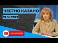 ✅ Честно казано с Люба Кулезич - Епизод 217