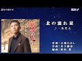 一条貫太【北の流れ星】カラオケ