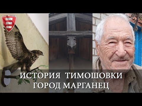 История Тимошовки - город Марганец