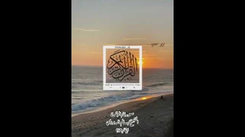 لا يكلف الله نفسا الا وسعها القارئ سالم الرويلي