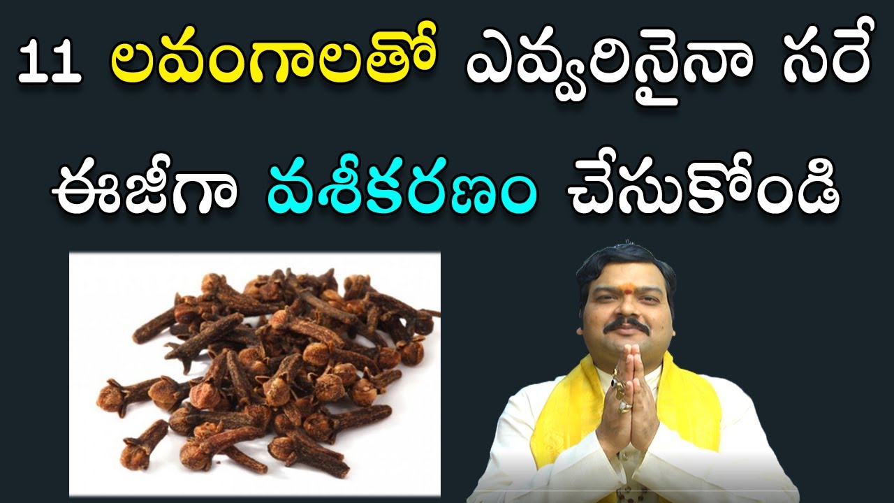 11 ల‌వంగాల‌తో ఎవ్వ‌రినైనా ఈజీగా వ‌శీక‌ర‌ణం చేసుకోండి | Vashikaranam | Lavangalu | Machiraju Jayam