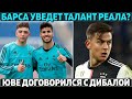 Барса уведет талант из Реала ● Юве договорился с Дибалой ● Зидан выбрал альтернативу Погба