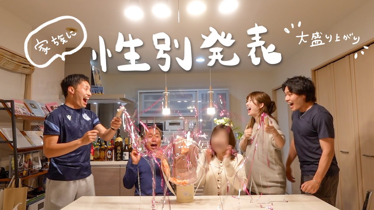 この日を楽しみに生きていた家族に念願の性別発表。