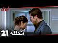 الحلقة 21 ايزل  