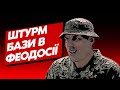 Штурм морпіхів в Феодосії. Стріляли бойовими, вибили ворота БТРом – Володимир Баранюк