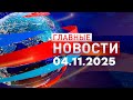 Главные новости 04.11.2025 — Всё самое важное за день 🌐
