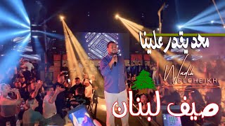 Atrium Taiga 2023 🇱🇧 ( محد يقدر علينا . وديع الشيخ  حفلات صيف لبنان (  يمته الزلم تغار