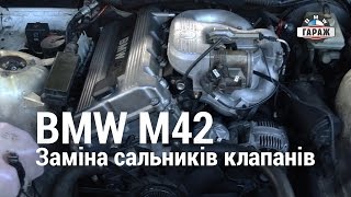BMW M42 Заміна сальників клапанів