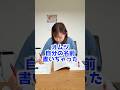 子供の名前じゃなくて自分の名前書いちゃった#shorts