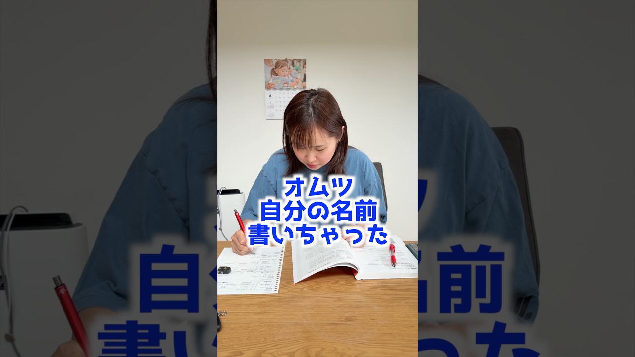 子供の名前じゃなくて自分の名前書いちゃった#shorts