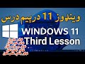 وينډوز ۱۱ درېيم درس || Windows 11 Full Guide – Part 3 Folder 