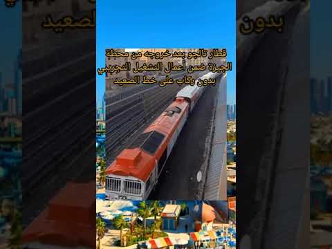 قطار تالجو بعد خروجه من محطة الجيزة ضمن أعمال التشغيل التجريبي بدون ركاب على خط الصعيد